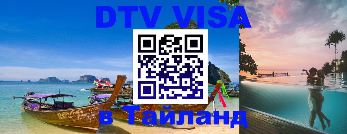 ДТВ VISA Тайланд для фрилансеров 