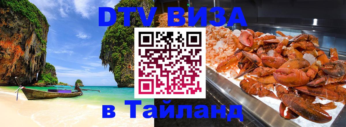Долгосрочная виза DTV в Тайланд Бишкек 